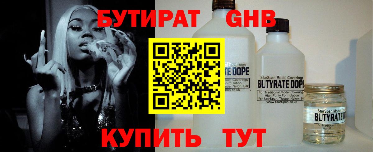БУТИРАТ  Вход с VPN  Новокубанск  БУТИРАТ 1.4BDO 